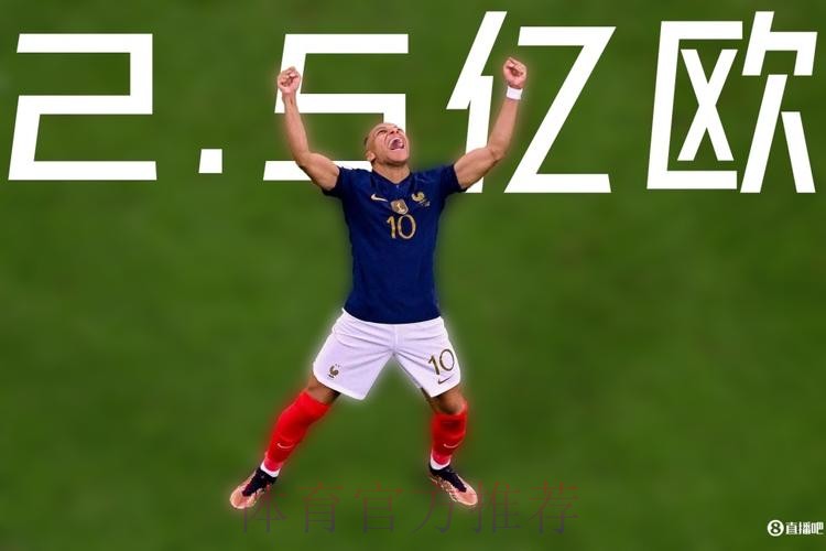 巴黎对姆巴佩估价2.5亿欧 皇马希望西甲开幕前敲定